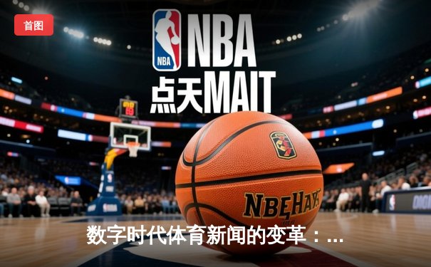 数字时代体育新闻的变革：从信息传递到沉浸式体验