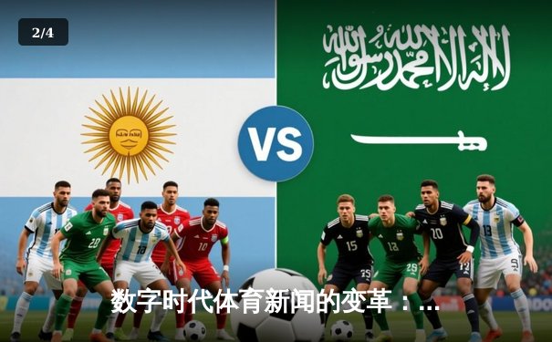 数字时代体育新闻的变革：从信息传递到沉浸式体验 - 2