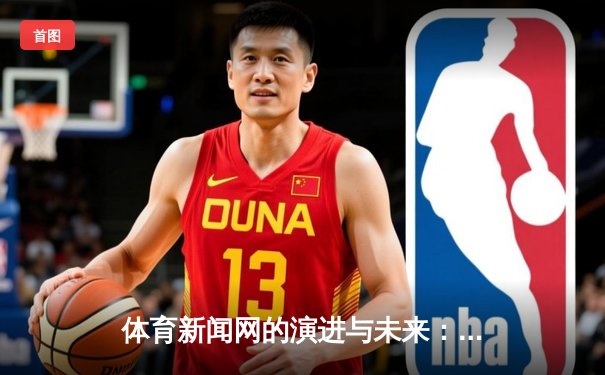 体育新闻网的演进与未来：从信息聚合到沉浸式体验