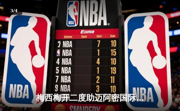 梅西梅开二度助迈阿密国际3-2逆转纽约红牛，赛季进球数突破30大关 - 3