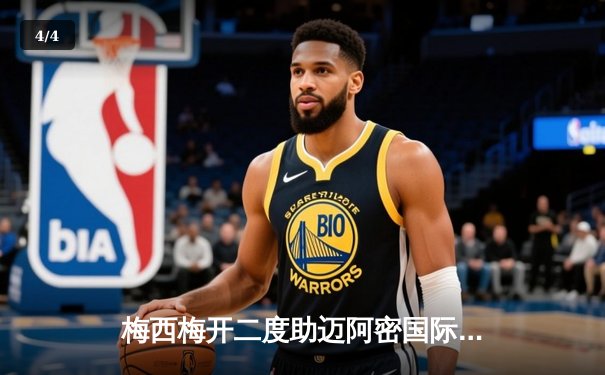 梅西梅开二度助迈阿密国际3-2逆转纽约红牛，赛季进球数突破30大关 - 4