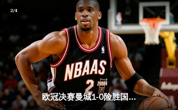 欧冠决赛曼城1-0险胜国米首夺大耳朵杯 罗德里一击制胜改写历史 - 2