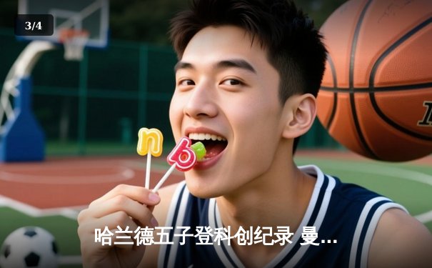 哈兰德五子登科创纪录 曼城6-2狂胜卢顿晋级足总杯八强 - 3