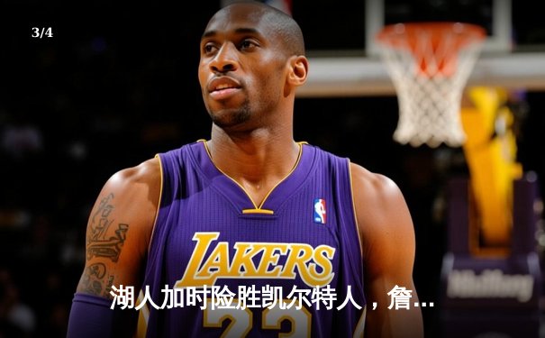 湖人加时险胜凯尔特人，詹姆斯关键三分锁定胜局 - 3