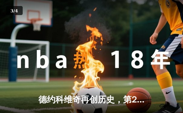 德约科维奇再创历史，第25座大满贯加冕法网桂冠 - 3