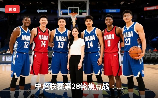 中超联赛第28轮焦点战：上海海港3-1力克山东泰山夺冠在望