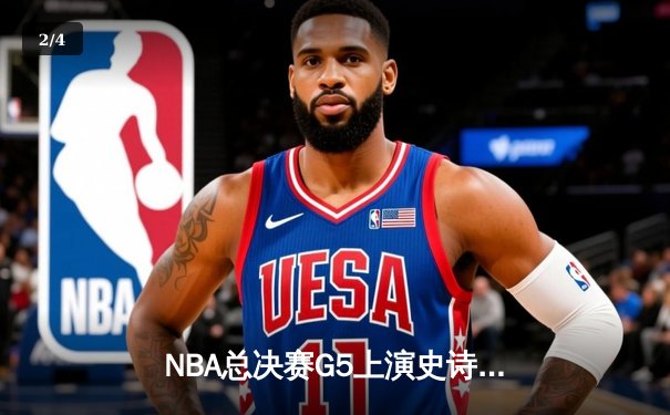 NBA总决赛G5上演史诗逆转，丹佛掘金加时险胜迈阿密热火夺赛点 - 2