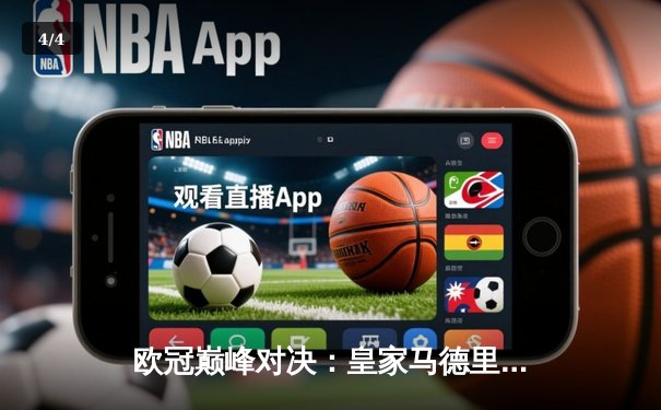 欧冠巅峰对决：皇家马德里3-1力克利物浦，本泽马上演帽子戏法 - 4