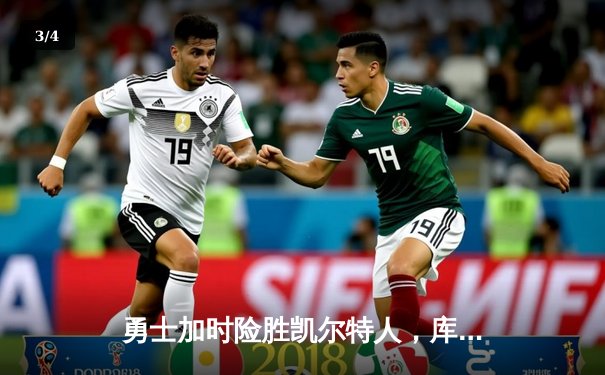 勇士加时险胜凯尔特人，库里47分创赛季新高 - 3