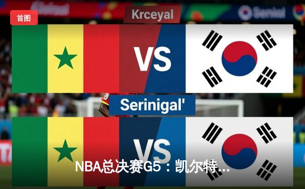 NBA总决赛G5：凯尔特人主场力克独行侠，塔图姆31分率队夺得队史第18冠