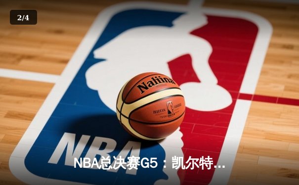 NBA总决赛G5：凯尔特人主场力克独行侠，塔图姆31分率队夺得队史第18冠 - 2