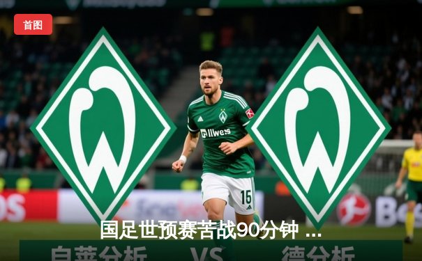国足世预赛苦战90分钟 主场1-1憾平沙特，武磊破门难救主