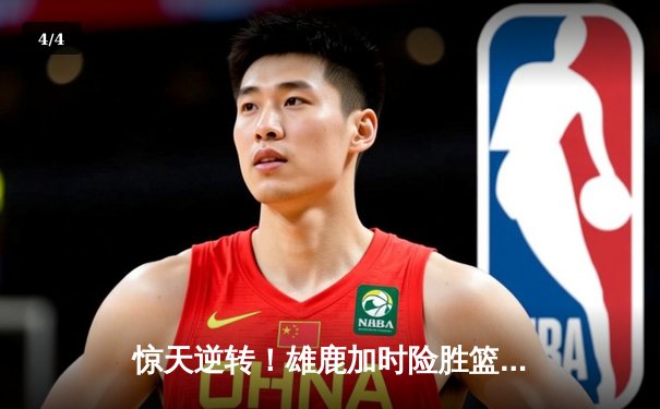 惊天逆转！雄鹿加时险胜篮网，字母哥44分主宰比赛 - 4