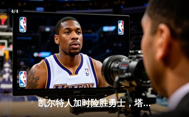 凯尔特人加时险胜勇士，塔图姆44分创赛季新高 - 4