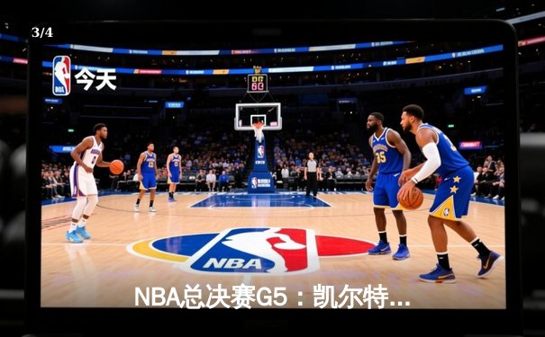 NBA总决赛G5：凯尔特人逆转勇士夺赛点，布朗关键抢断奠定胜局 - 3