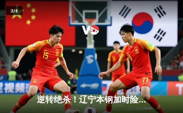 逆转绝杀！辽宁本钢加时险胜广东华南虎，赵继伟28分导演惊天翻盘 - 2