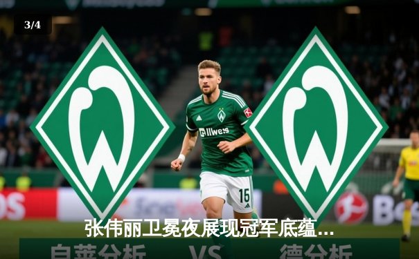 张伟丽卫冕夜展现冠军底蕴，一致判定击败挑战者闫晓楠 - 3