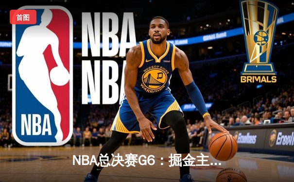 NBA总决赛G6：掘金主场力克热火，约基奇三双率队首夺总冠军