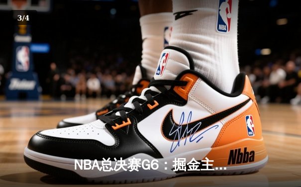NBA总决赛G6：掘金主场力克热火，约基奇三双率队首夺总冠军 - 3