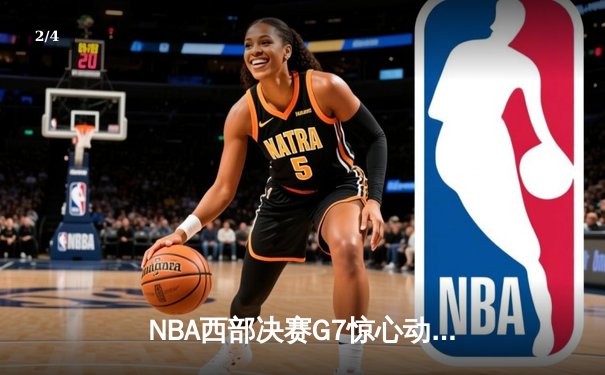 NBA西部决赛G7惊心动魄：独行侠克雷伯压哨绝杀，逆转勇士晋级总决赛 - 2