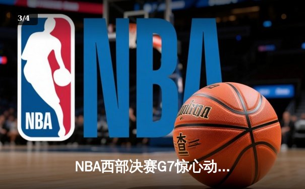 NBA西部决赛G7惊心动魄：独行侠克雷伯压哨绝杀，逆转勇士晋级总决赛 - 3