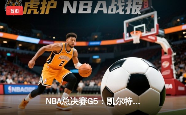 NBA总决赛G5：凯尔特人逆转独行侠夺冠，塔图姆26+13+8加冕FMVP