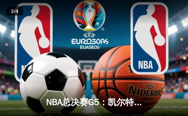 NBA总决赛G5：凯尔特人逆转独行侠夺冠，塔图姆26+13+8加冕FMVP - 2