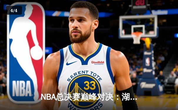 NBA总决赛巅峰对决：湖人加时险胜凯尔特人，詹姆斯狂砍三双 - 4