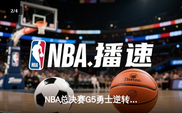 NBA总决赛G5勇士逆转凯尔特人夺冠，库里34分斩获FMVP - 2