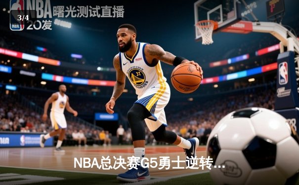 NBA总决赛G5勇士逆转凯尔特人夺冠，库里34分斩获FMVP - 3