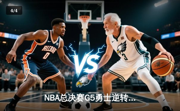NBA总决赛G5勇士逆转凯尔特人夺冠，库里34分斩获FMVP - 4
