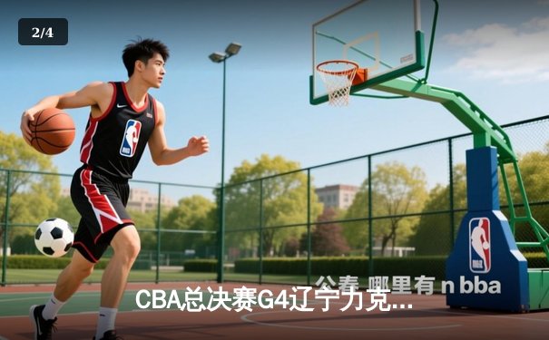 CBA总决赛G4辽宁力克广厦夺赛点 郭艾伦33分赵继伟关键三分 - 2