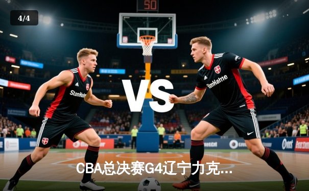 CBA总决赛G4辽宁力克广厦夺赛点 郭艾伦33分赵继伟关键三分 - 4