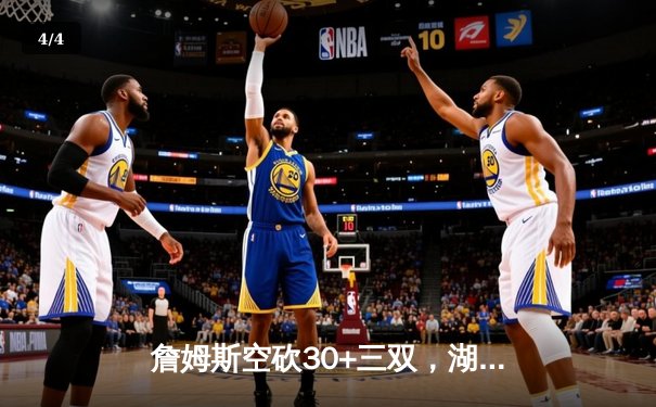 詹姆斯空砍30+三双，湖人加时惜败凯尔特人，塔图姆44分创赛季新高 - 4