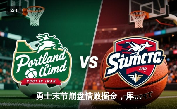 勇士末节崩盘惜败掘金，库里空砍30分，约基奇三双统治内线 - 2