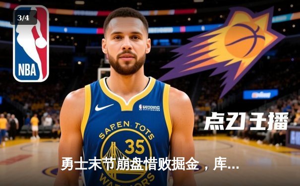 勇士末节崩盘惜败掘金，库里空砍30分，约基奇三双统治内线 - 3