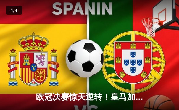 欧冠决赛惊天逆转！皇马加时鏖战3-2力克多特蒙德夺得第15冠 - 4