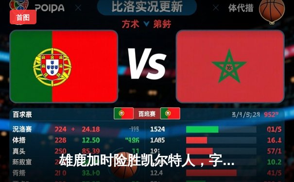 雄鹿加时险胜凯尔特人，字母哥44分领军豪取七连胜