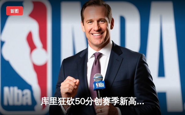 库里狂砍50分创赛季新高，勇士加时险胜国王，西部季后赛席位之争白热化