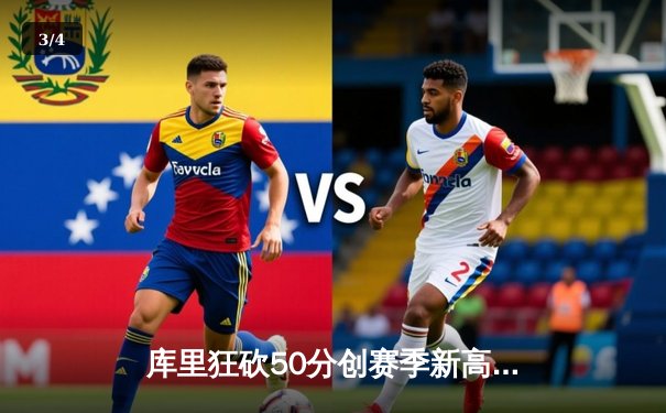 库里狂砍50分创赛季新高，勇士加时险胜国王，西部季后赛席位之争白热化 - 3