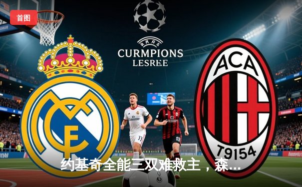 约基奇全能三双难救主，森林狼抢七大战20分逆转掘金挺进西决