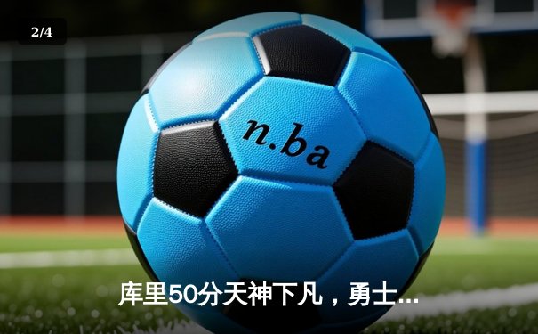 库里50分天神下凡，勇士加时险胜国王，系列赛拖入抢七 - 2