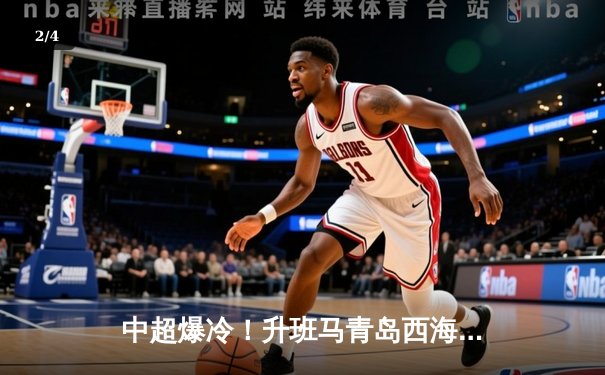 中超爆冷！升班马青岛西海岸主场3-2力克卫冕冠军上海海港 - 2