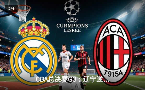 CBA总决赛G3：辽宁逆转广东夺赛点，赵继伟关键三分定乾坤 - 2