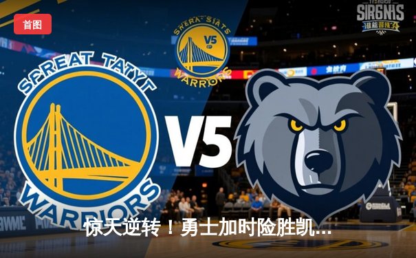 惊天逆转！勇士加时险胜凯尔特人，库里狂砍43分创赛季新高