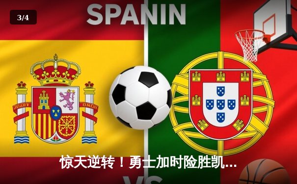 惊天逆转！勇士加时险胜凯尔特人，库里狂砍43分创赛季新高 - 3