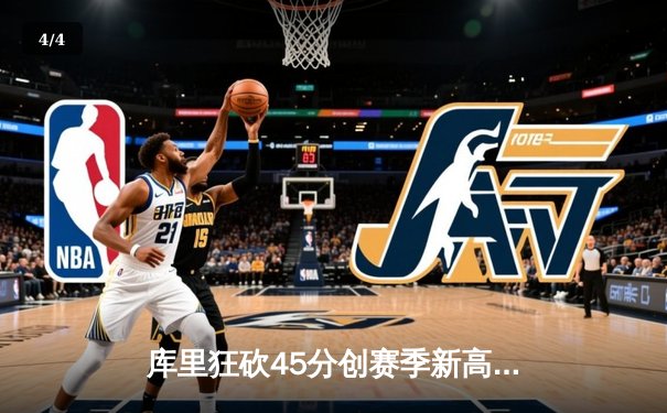 库里狂砍45分创赛季新高 勇士加时险胜凯尔特人迎六连胜 - 4