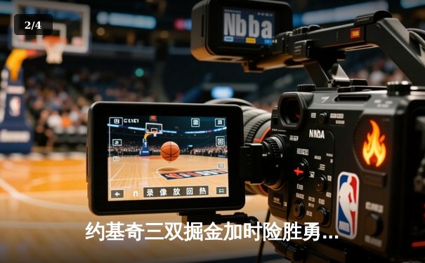 约基奇三双掘金加时险胜勇士，库里空砍40分难挽败局 - 2