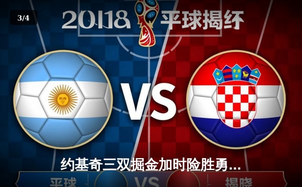 约基奇三双掘金加时险胜勇士，库里空砍40分难挽败局 - 3