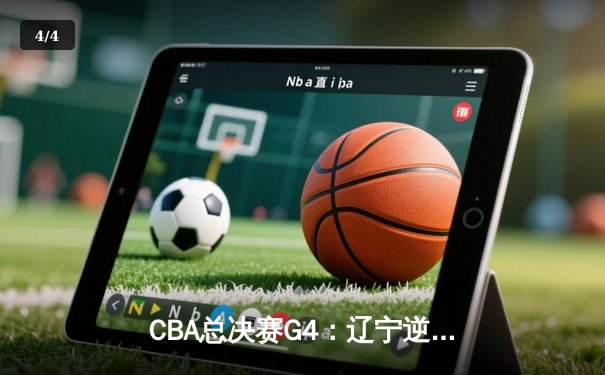 CBA总决赛G4：辽宁逆转新疆夺赛点，赵继伟26分导演末节翻盘 - 4
